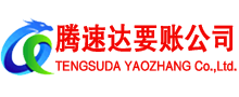 松滋腾速达追债公司